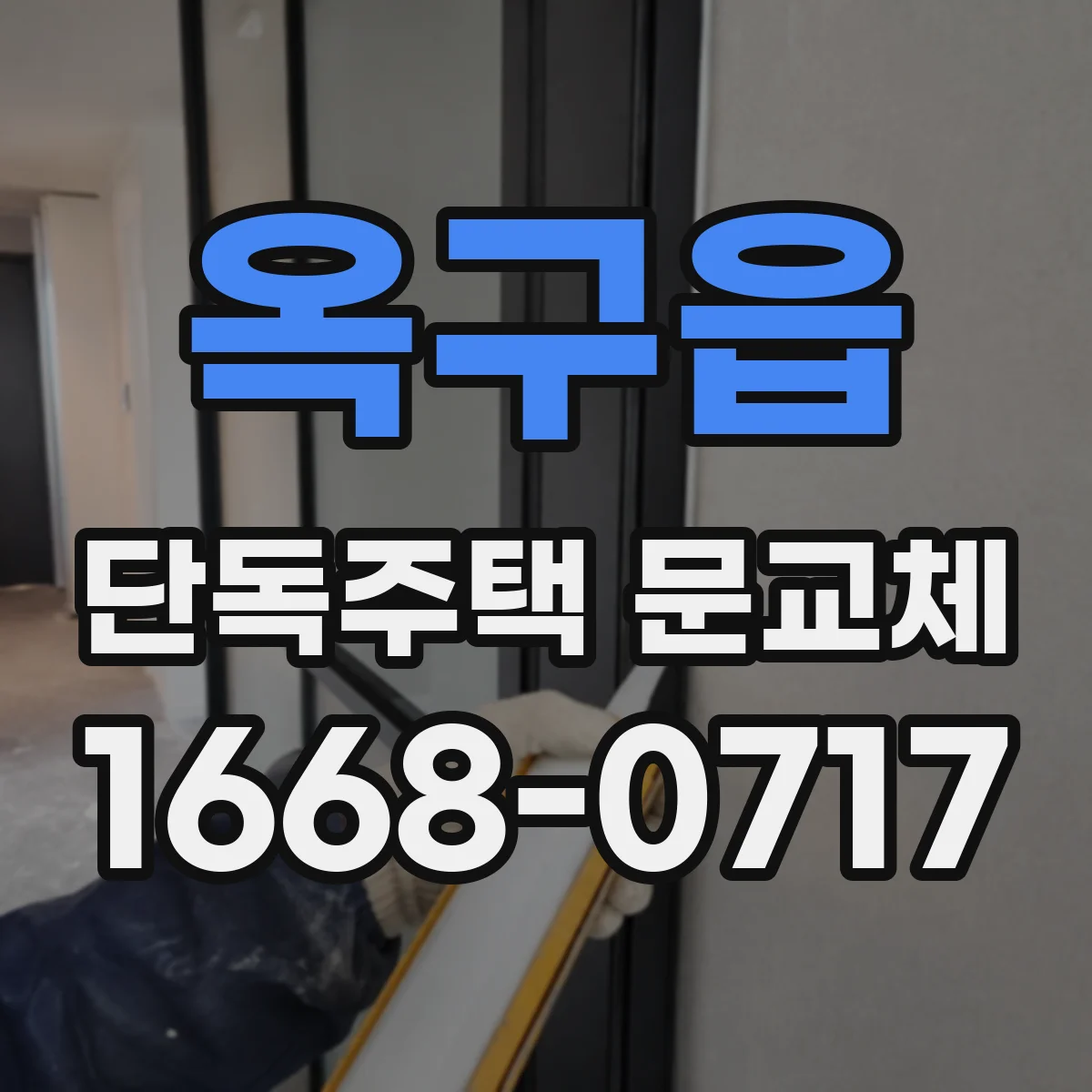옥구읍 단독주택 문교체