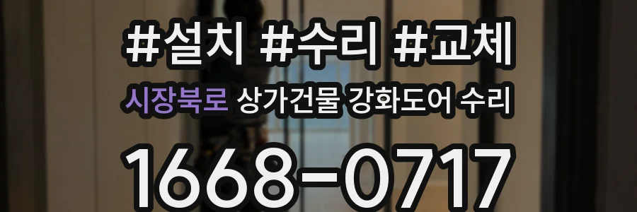 시장북로 상가건물 강화도어 수리