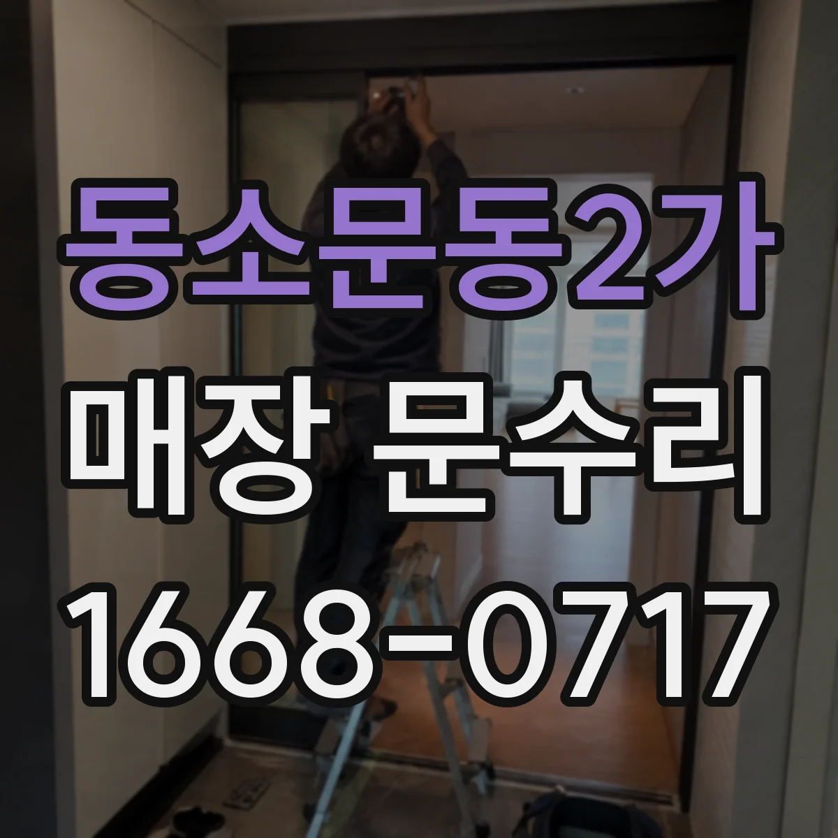 동소문동2가 매장 문수리