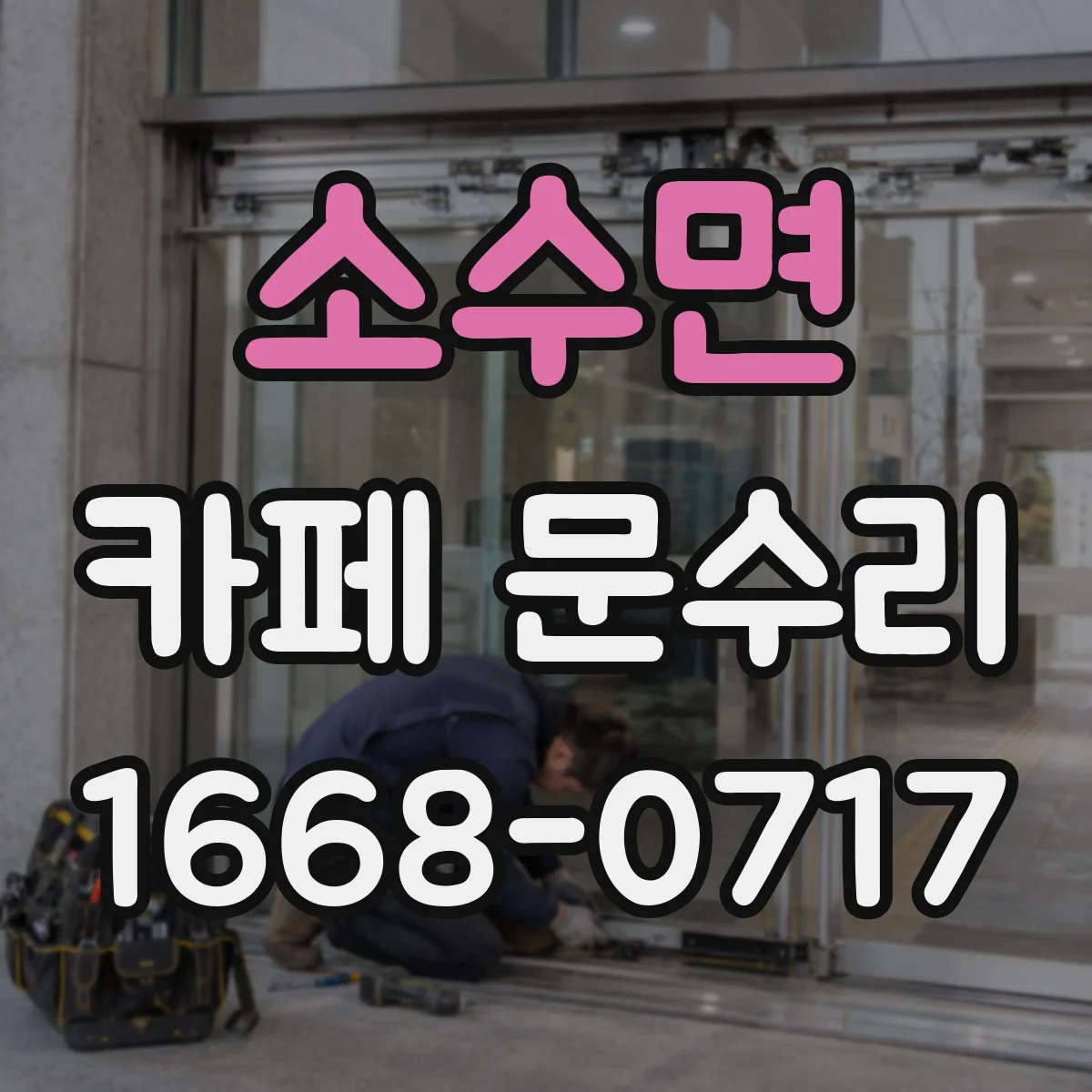 소수면 카페 문수리