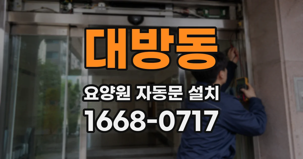 대방동 요양원 자동문 설치