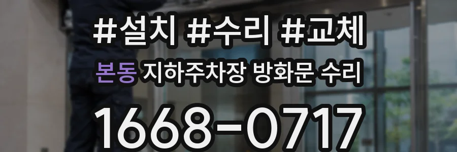 본동 지하주차장 방화문 수리