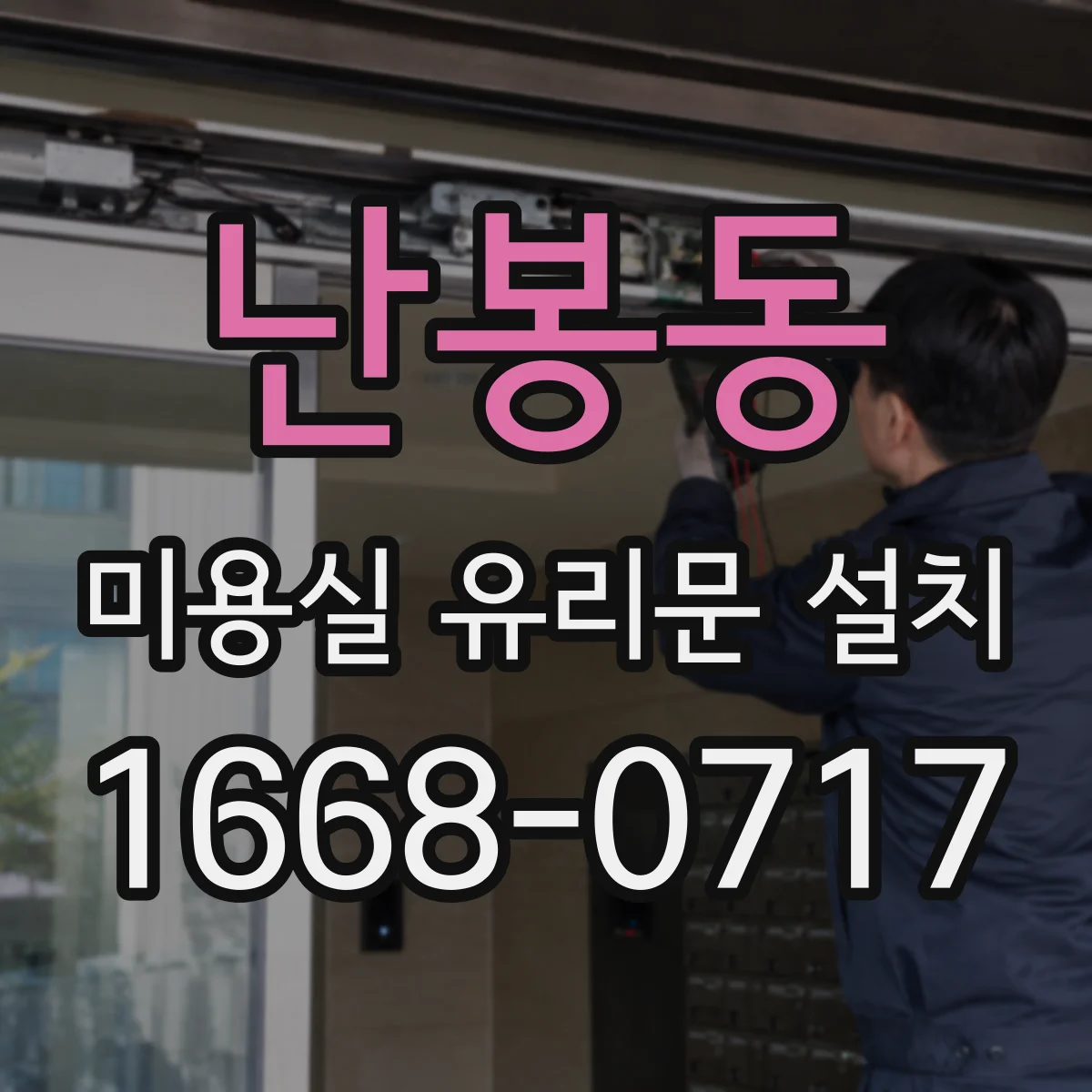 난봉동 미용실 유리문 설치