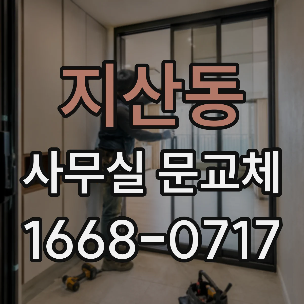 지산동 사무실 문교체