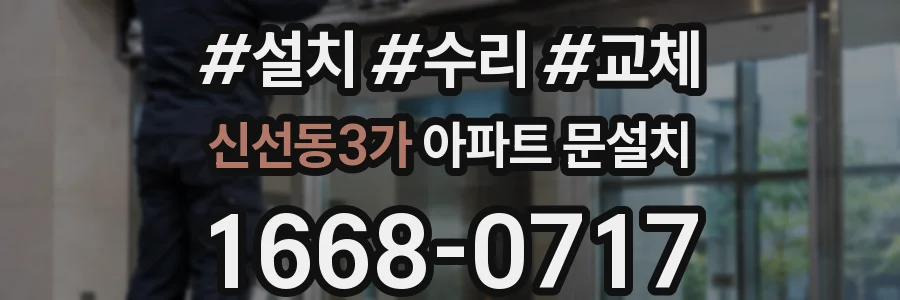 신선동3가 아파트 문설치