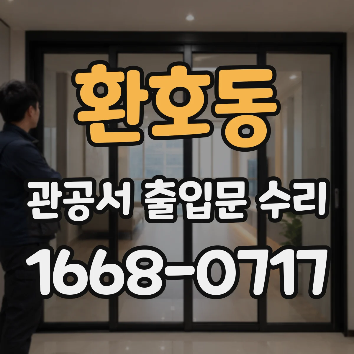 환호동 관공서 출입문 수리