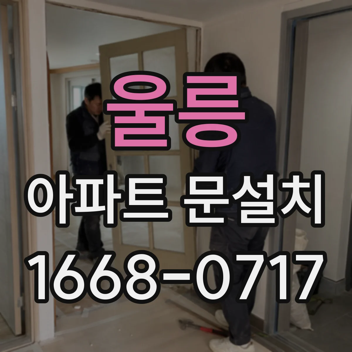 울릉 아파트 문설치 작업 전 주변 보호와 동선 정리 체크리스트
