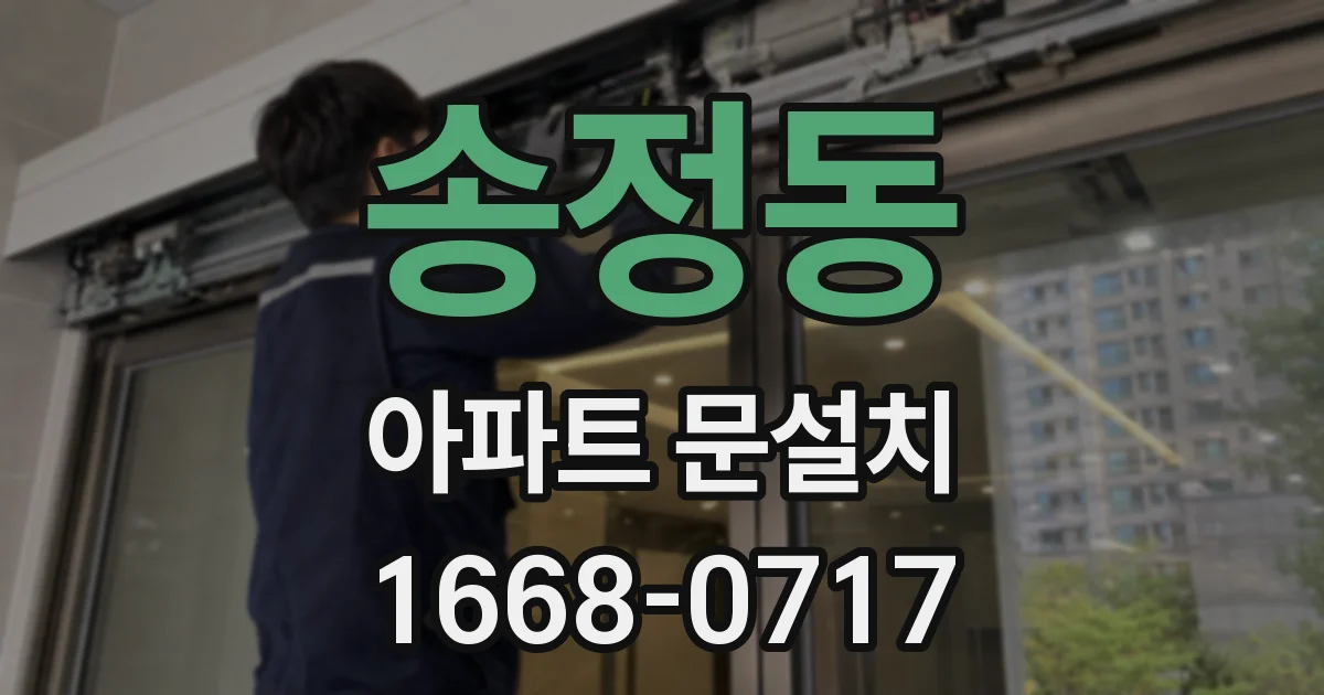 송정동 아파트 문설치