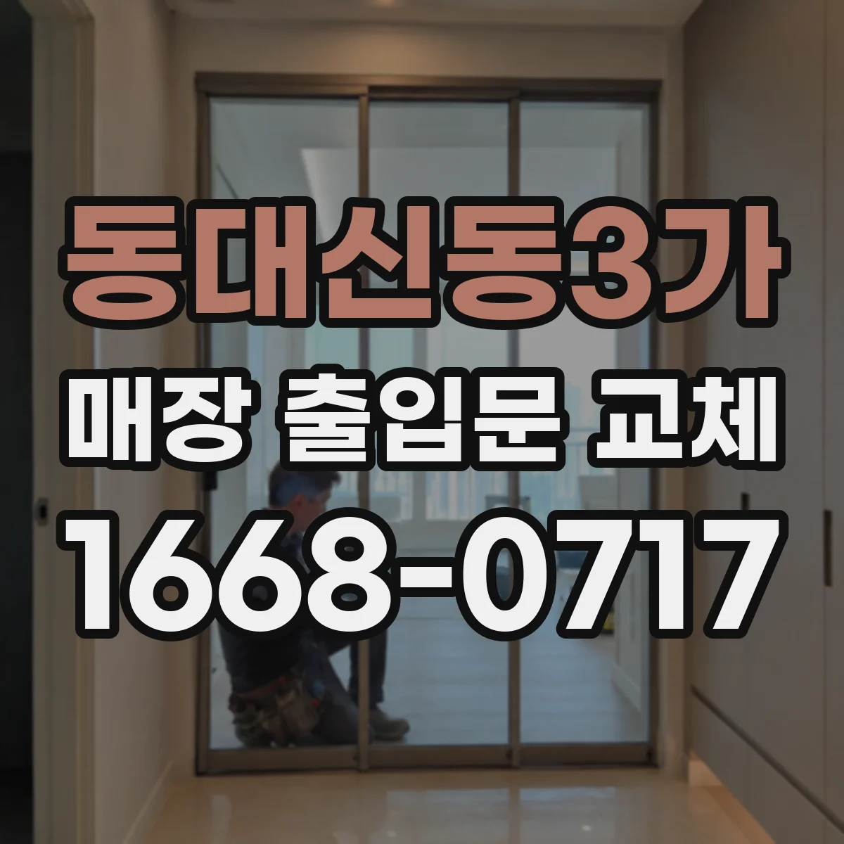 동대신동3가 매장 출입문 교체