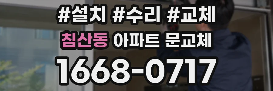 침산동 아파트 문교체