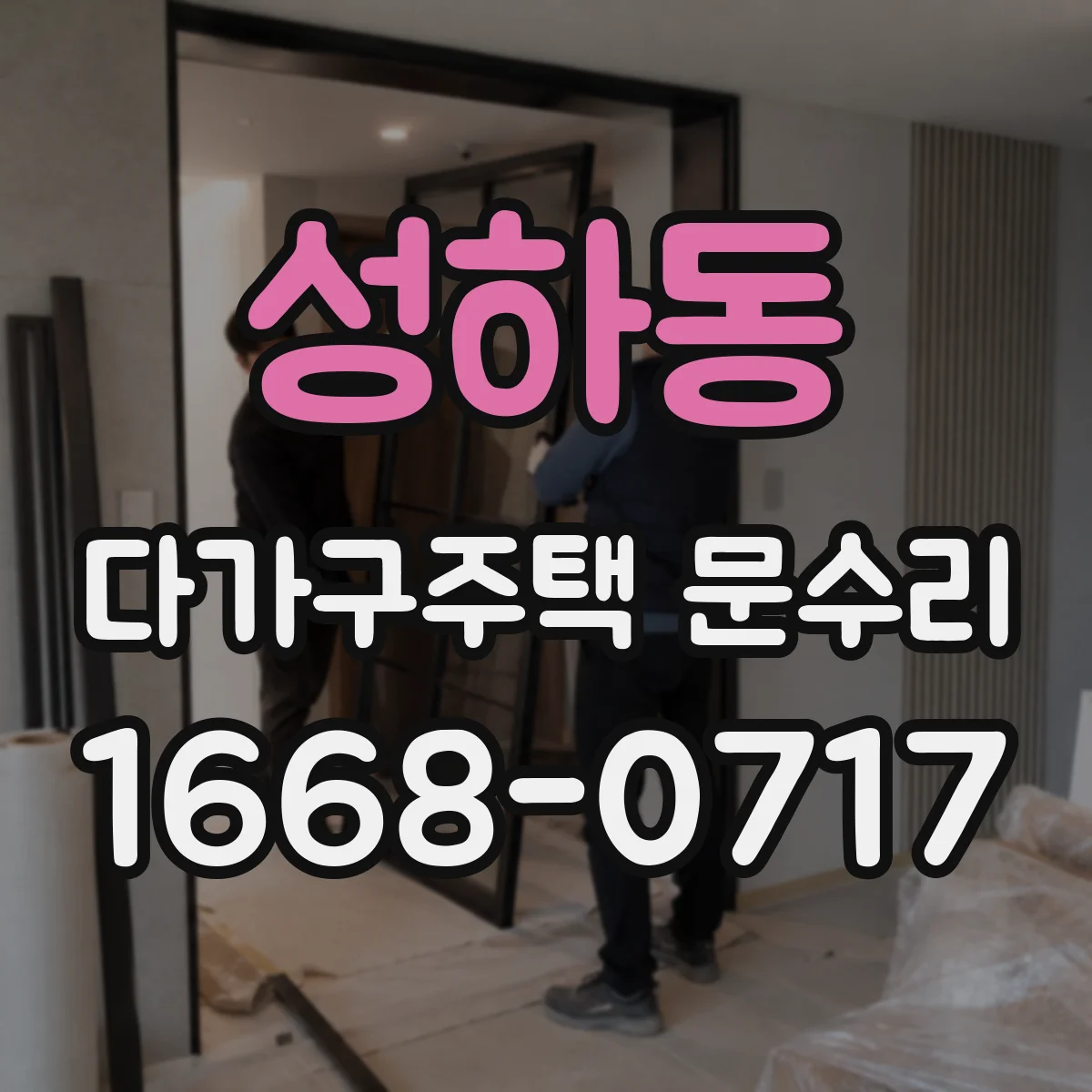 성하동 다가구주택 문수리