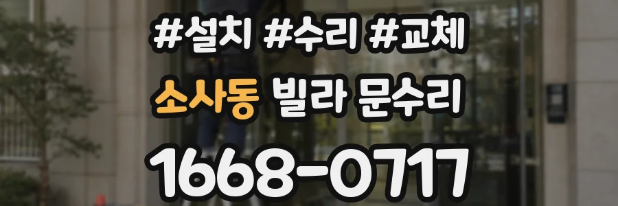 소사동 빌라 문수리