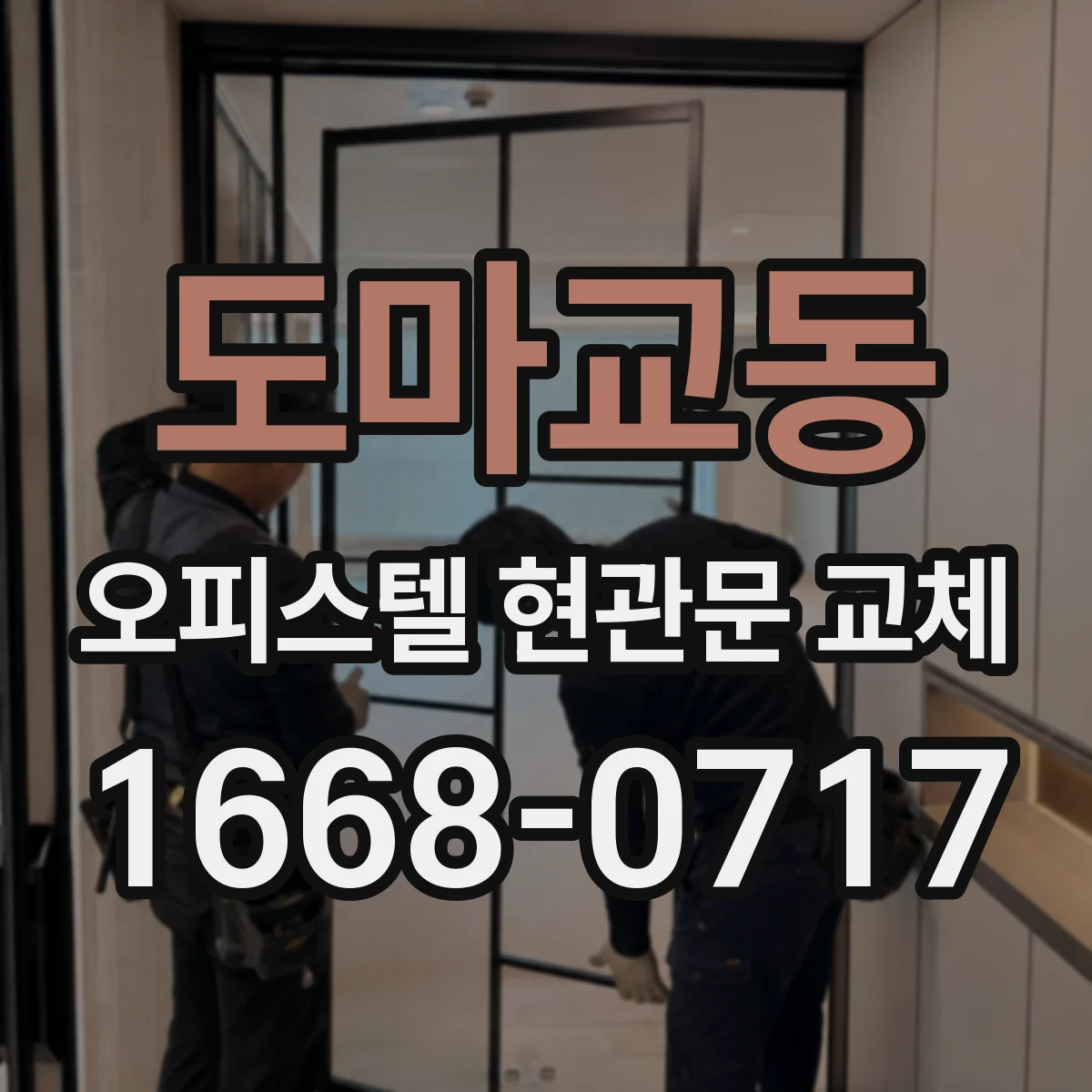 도마교동 오피스텔 현관문 교체