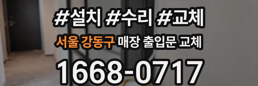서울 강동구 매장 출입문 교체
