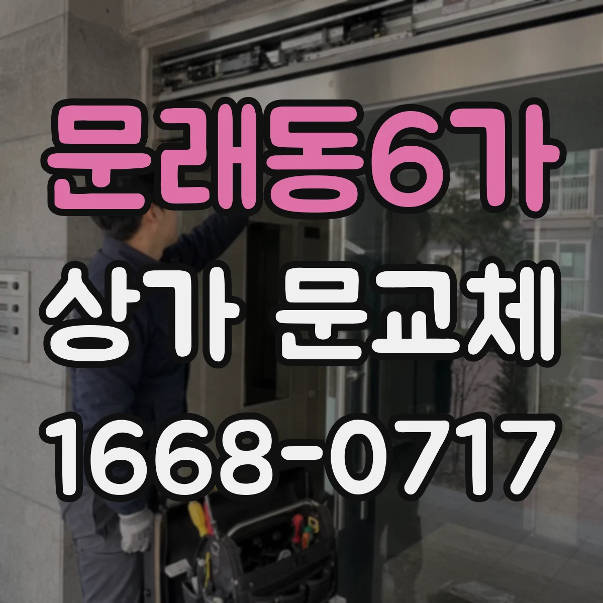 문래동6가 상가 문교체