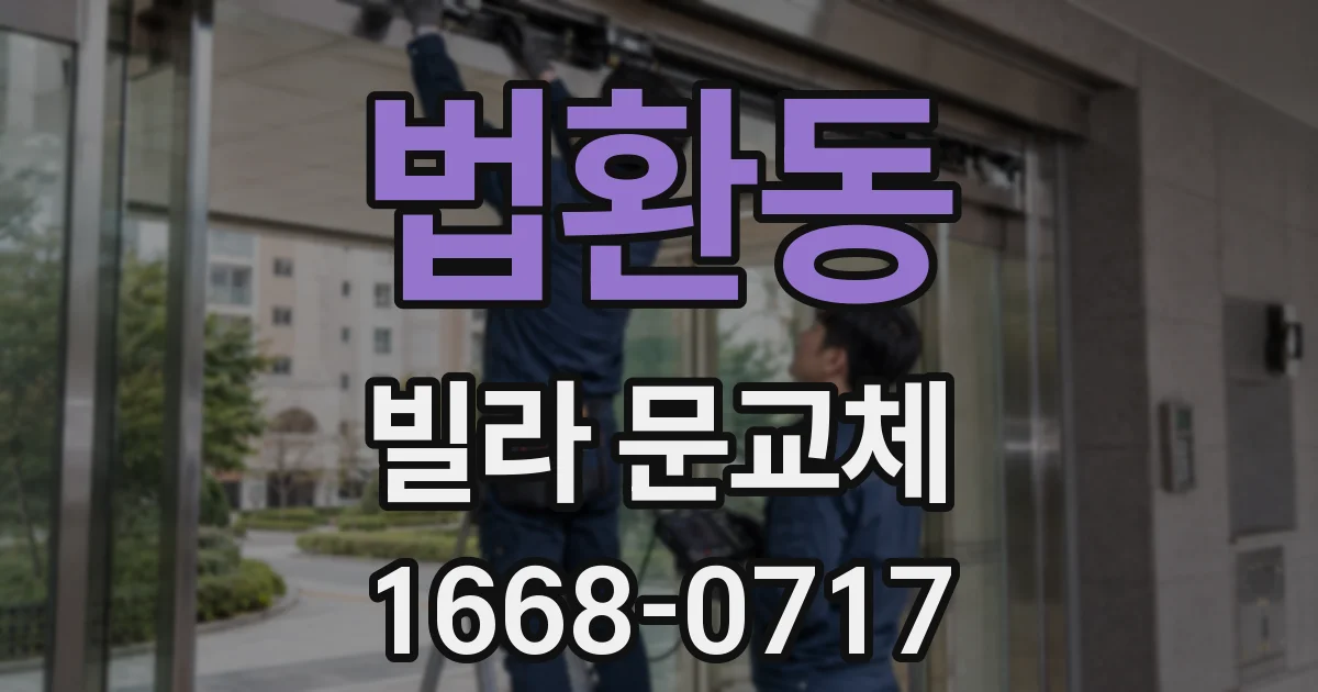 법환동 빌라 문교체