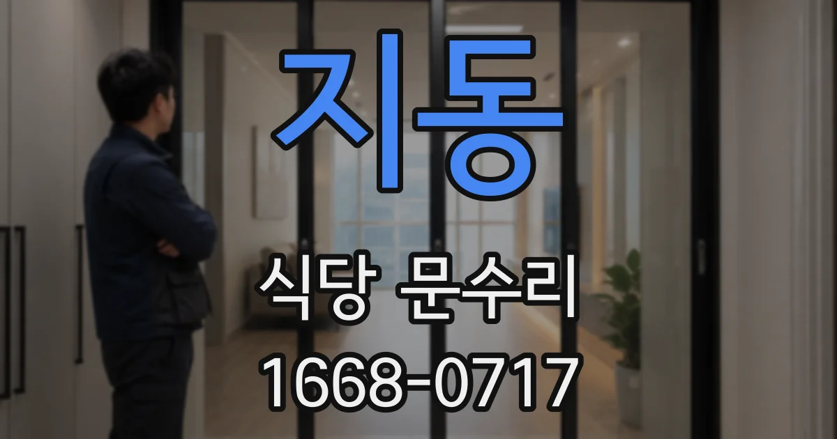 지동 식당 문수리
