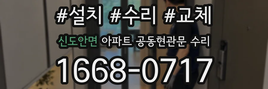 신도안면 아파트 공동현관문 수리