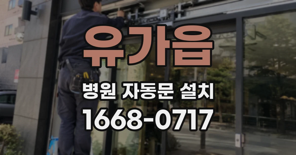 유가읍 병원 자동문 설치