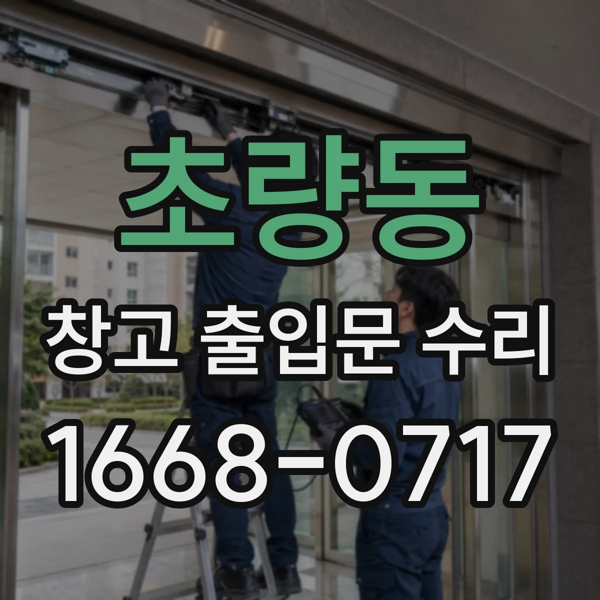 초량동 창고 출입문 수리