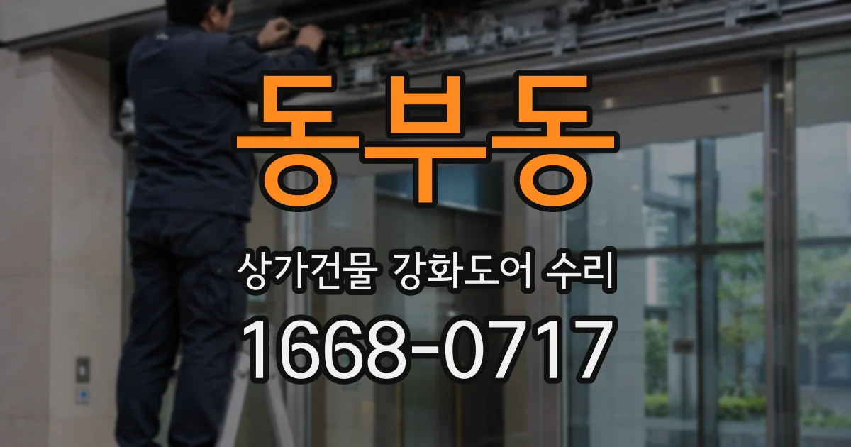 동부동 상가건물 강화도어 수리