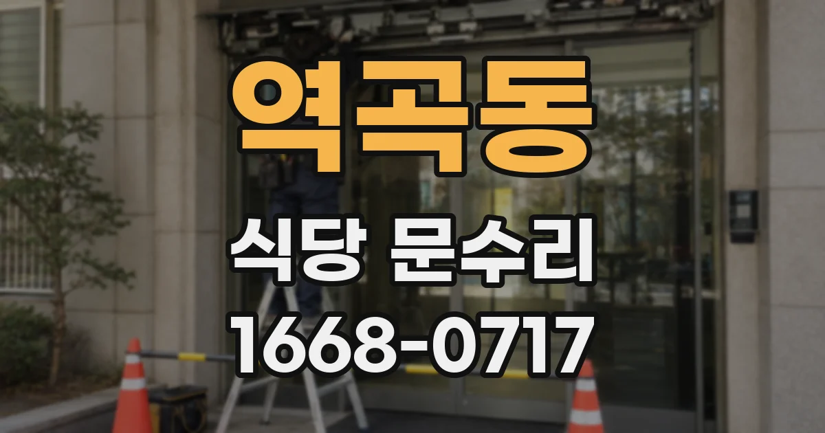 역곡동 식당 문수리