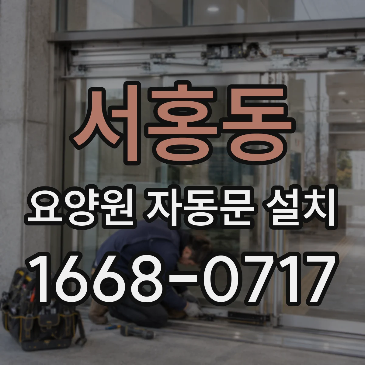 서홍동 요양원 자동문 설치