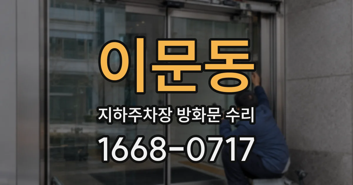 이문동 지하주차장 방화문 수리