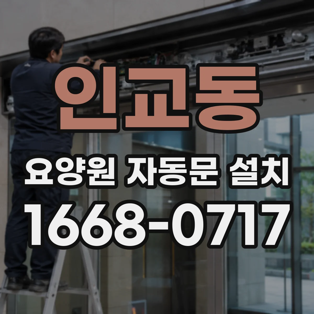 인교동 요양원 자동문 설치