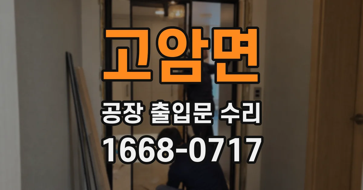 고암면 공장 출입문 수리