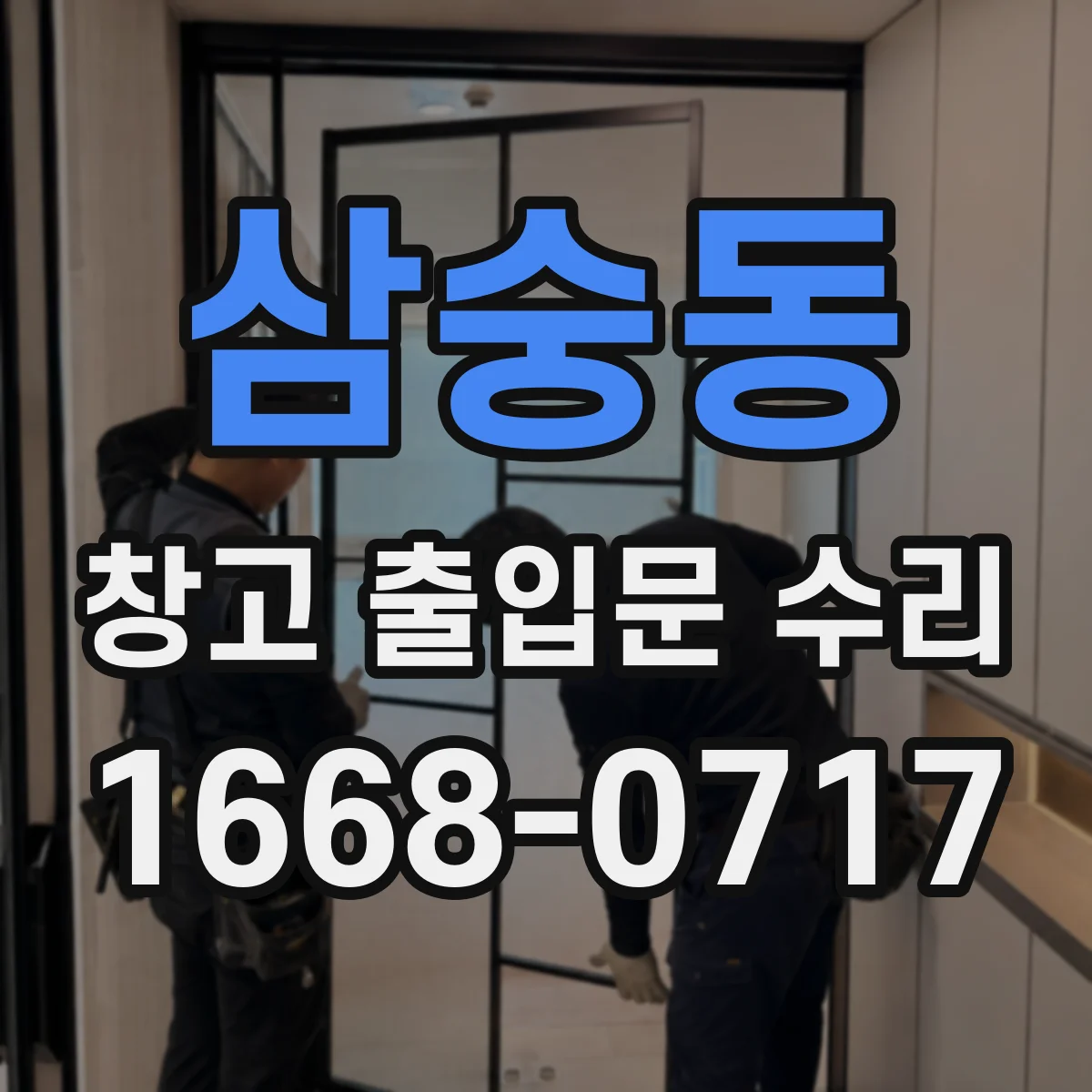 삼숭동 창고 출입문 수리