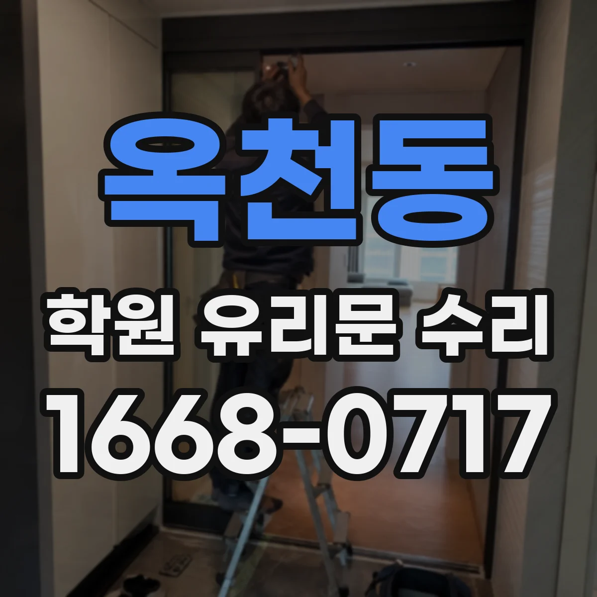 옥천동 학원 유리문 수리