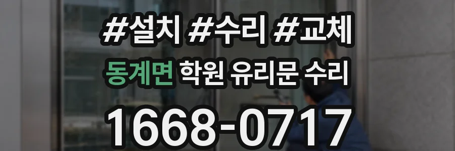 동계면 학원 유리문 수리