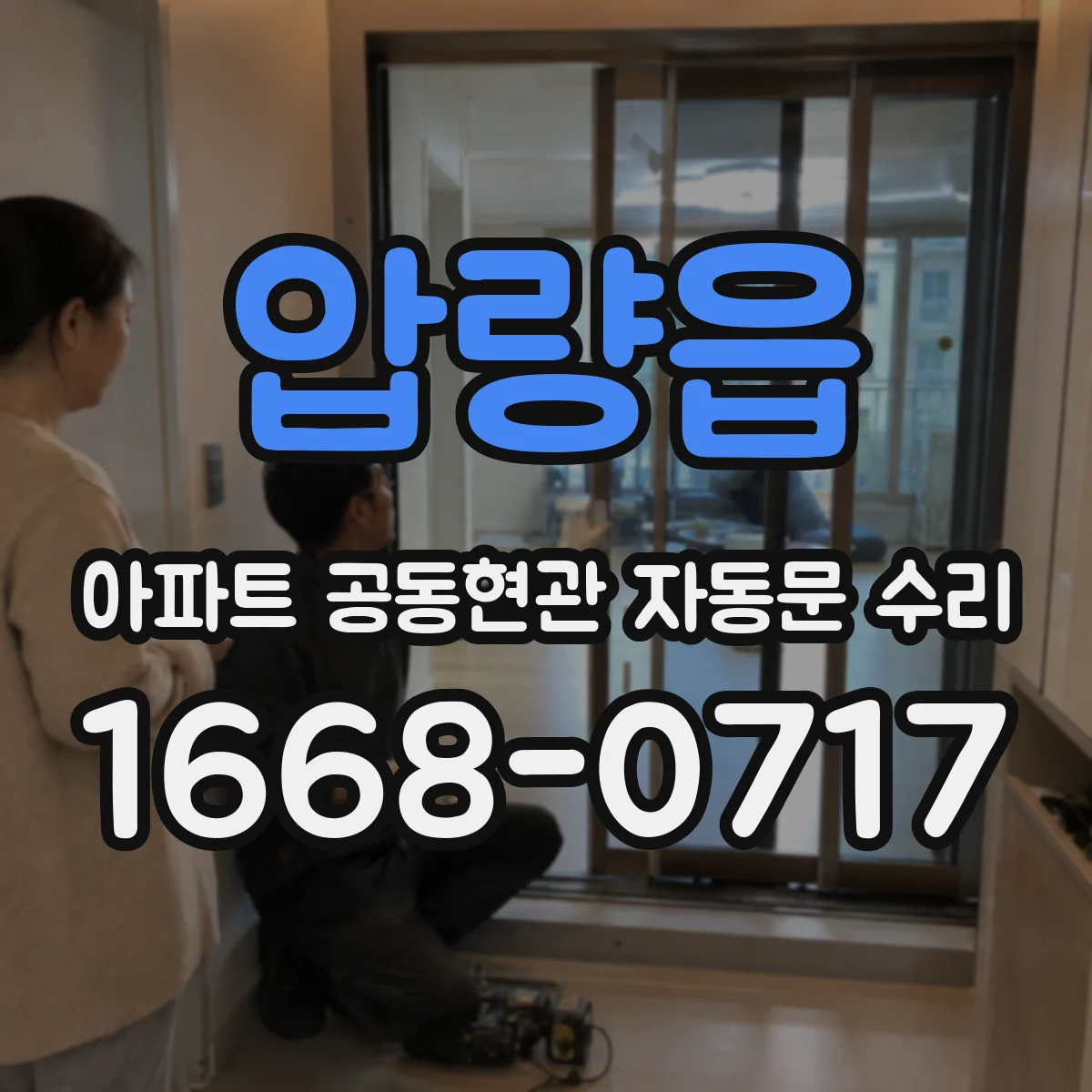 압량읍 아파트 공동현관 자동문 수리