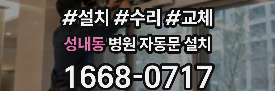 성내동 병원 자동문 설치