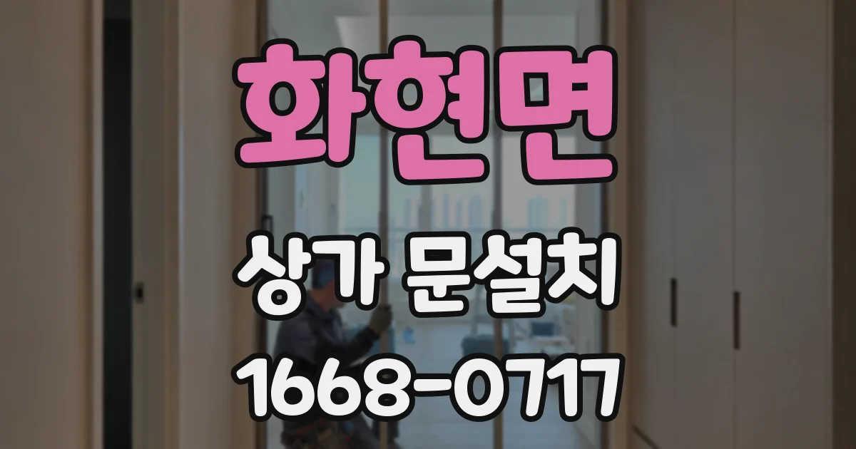 화현면 상가 문설치