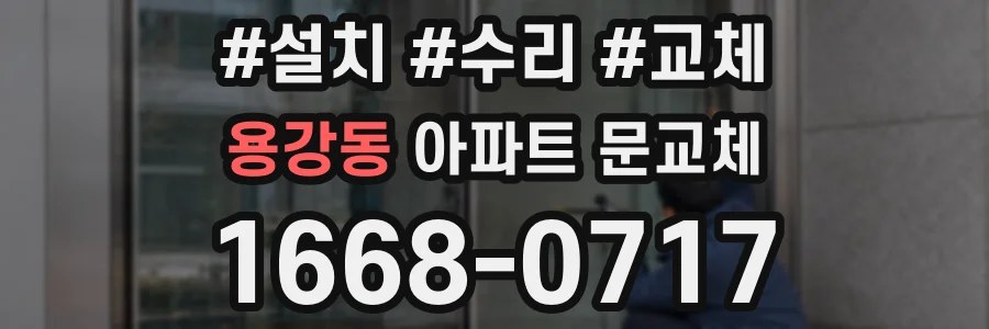 용강동 아파트 문교체