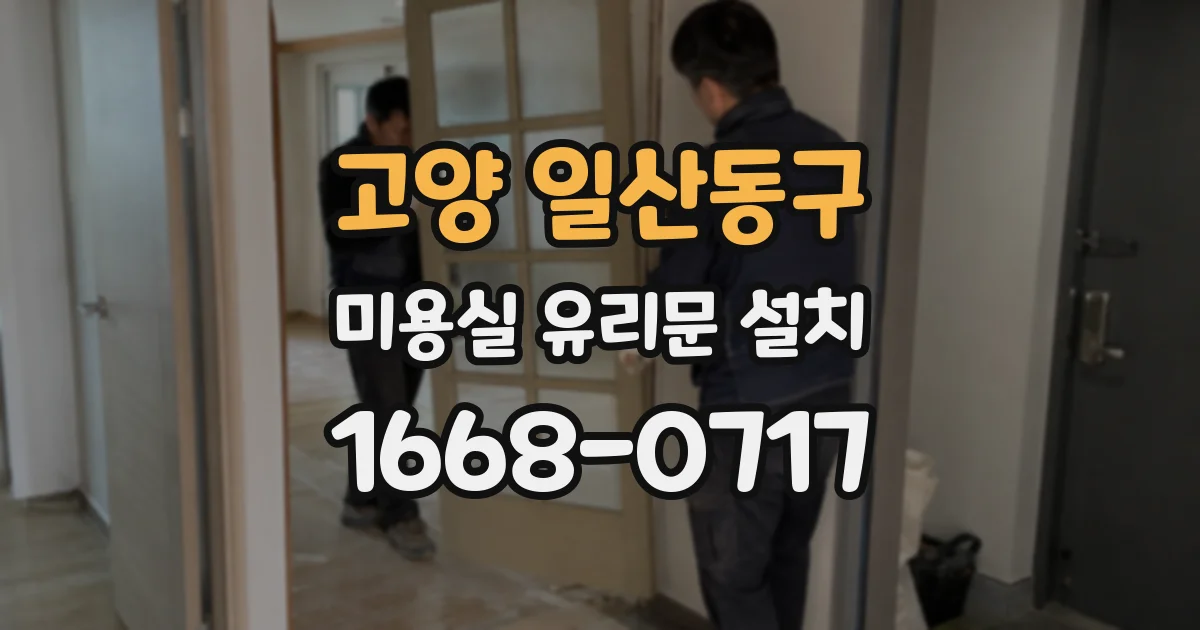 고양 일산동구 미용실 유리문 설치
