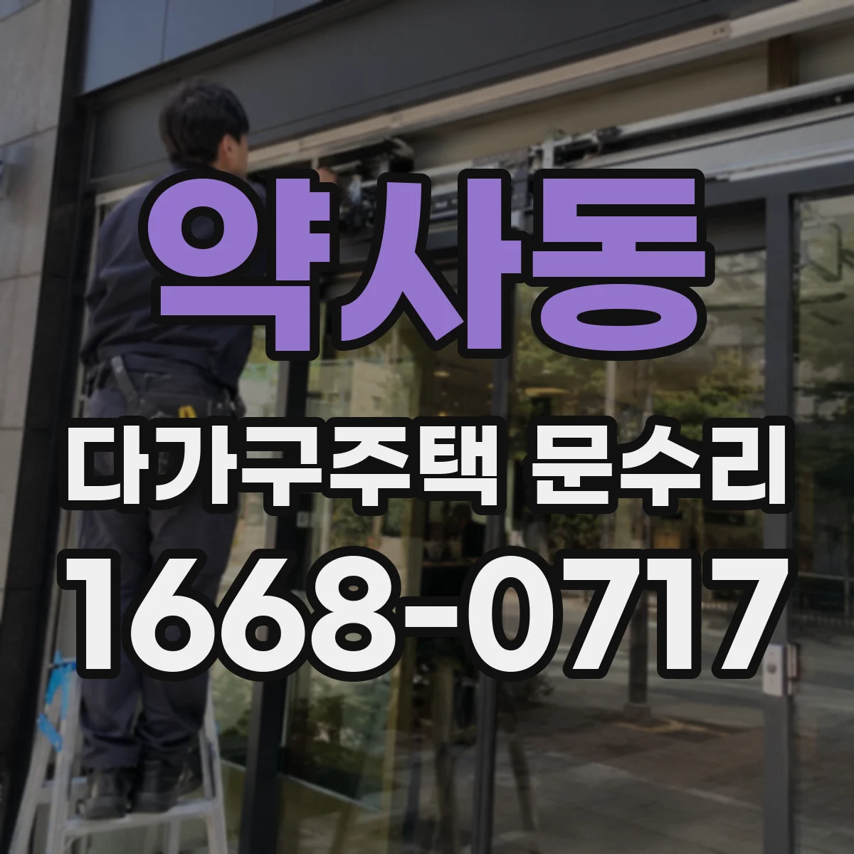 약사동 다가구주택 문수리