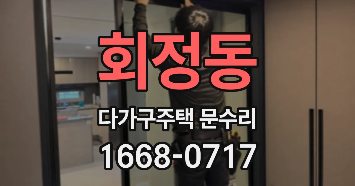 회정동 다가구주택 문수리
