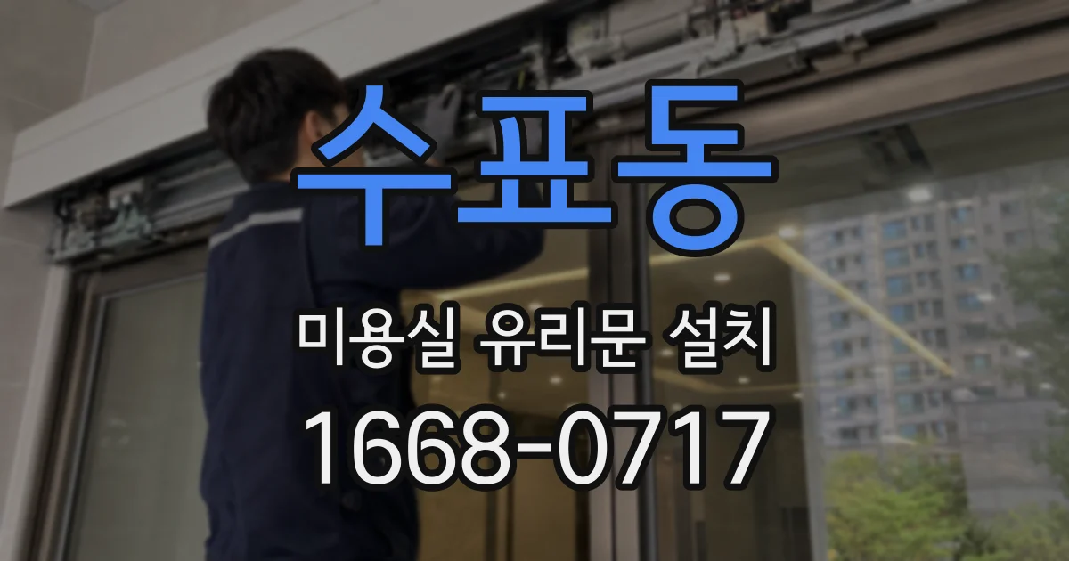 수표동 미용실 유리문 설치