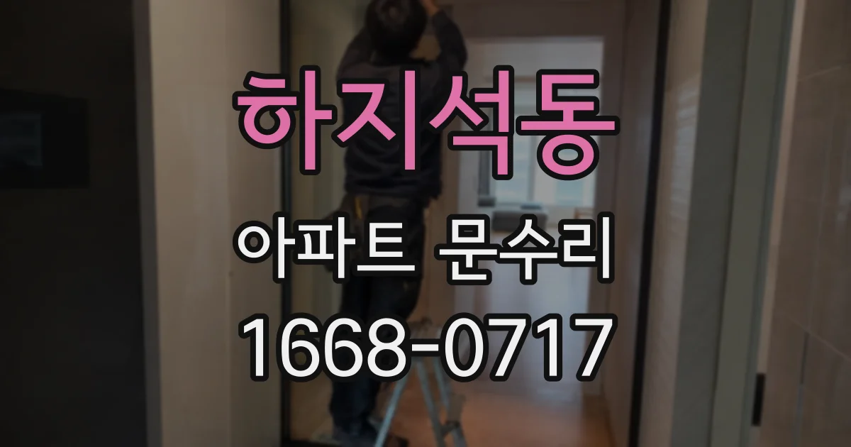 하지석동 아파트 문수리
