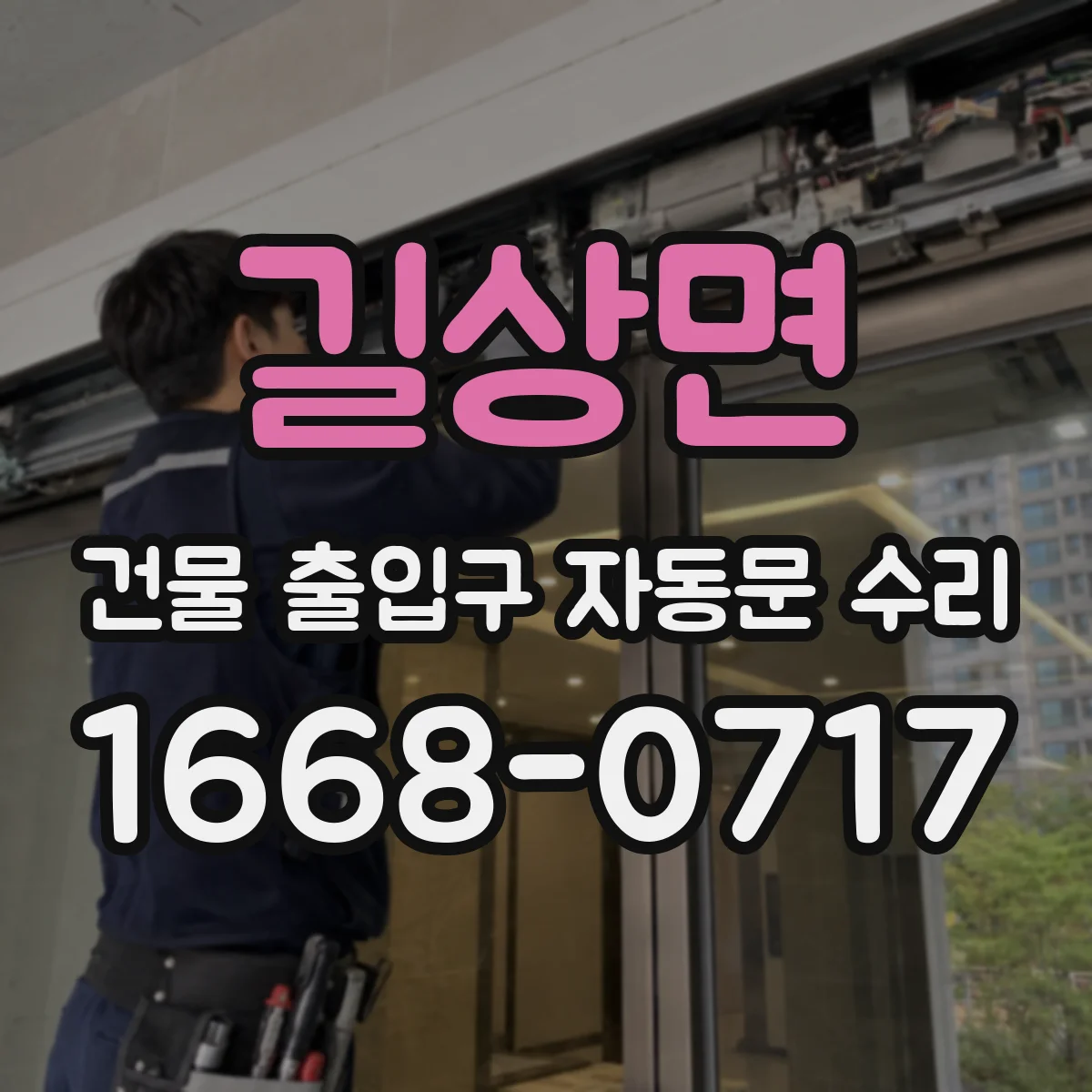 길상면 건물 출입구 자동문 수리