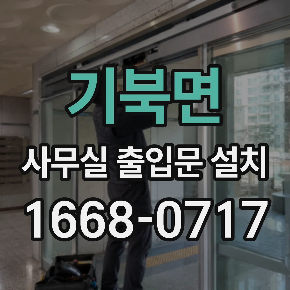 기북면 사무실 출입문 설치