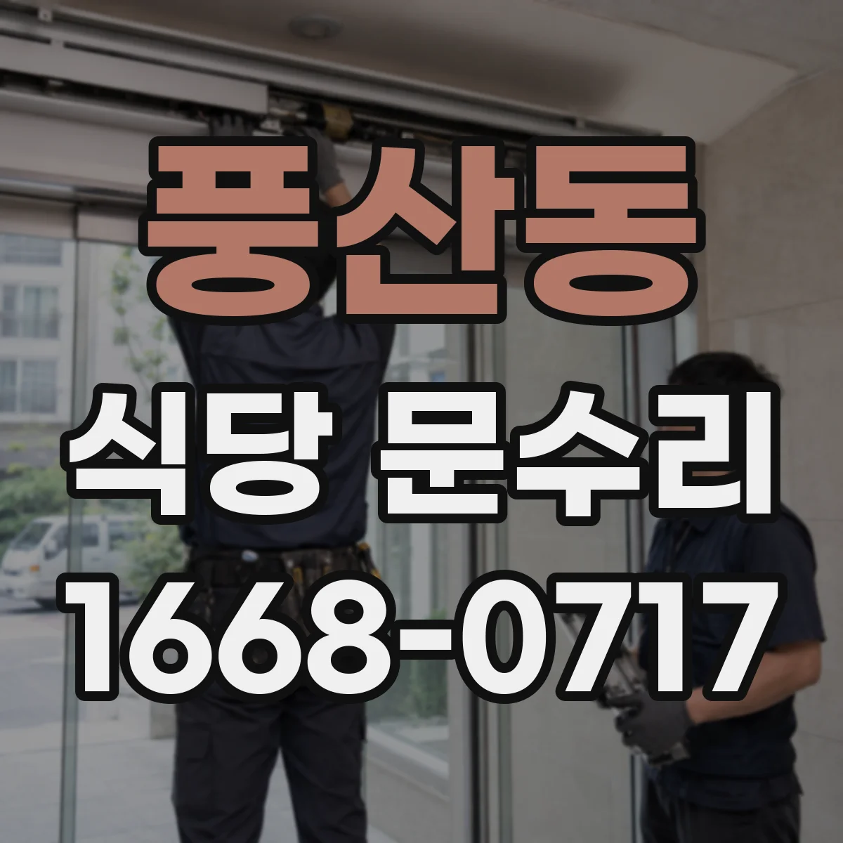 풍산동 식당 문수리