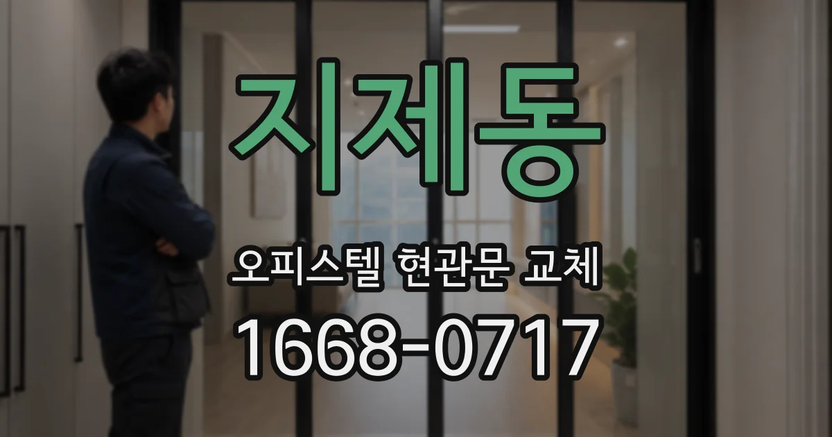 지제동 오피스텔 현관문 교체