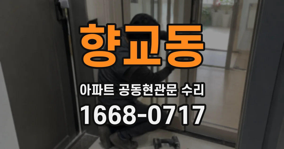 향교동 아파트 공동현관문 수리