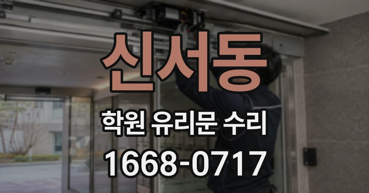 신서동 학원 유리문 수리