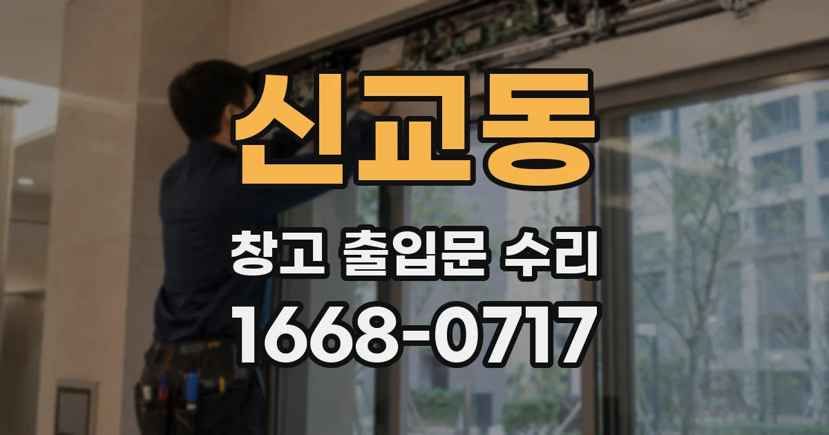 신교동 창고 출입문 수리