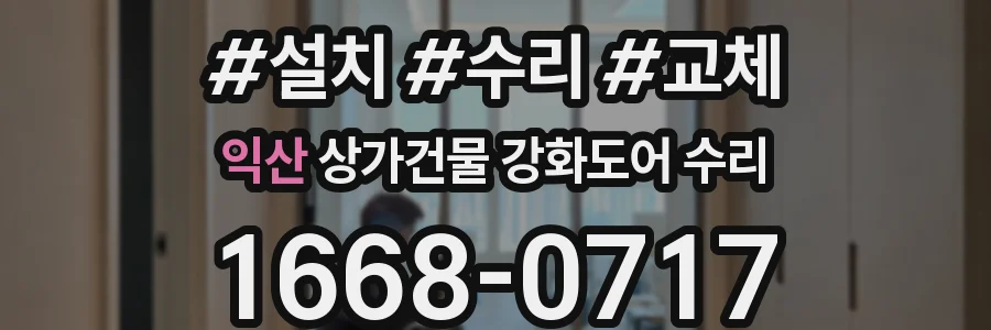 익산 상가건물 강화도어 수리